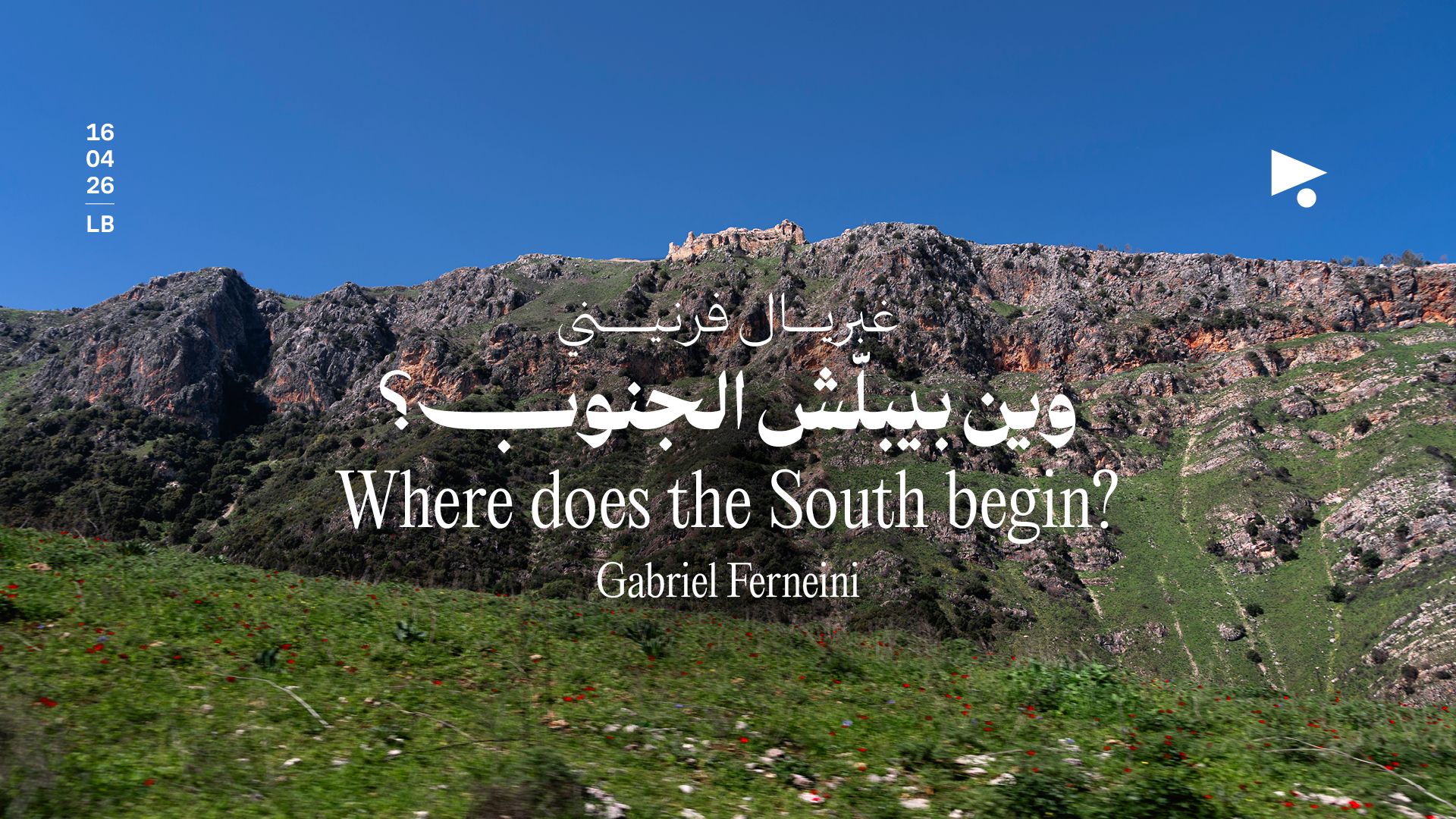 وين بيبلّش الجنوب؟