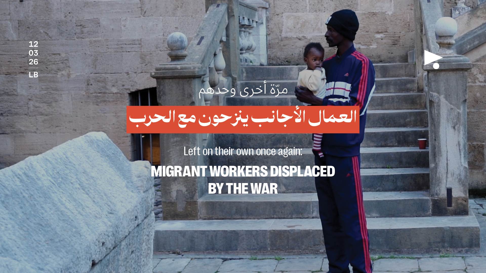 وحدَهم، مرّةً أخرى: العمّال الأجانب ينزحون مع الحرب