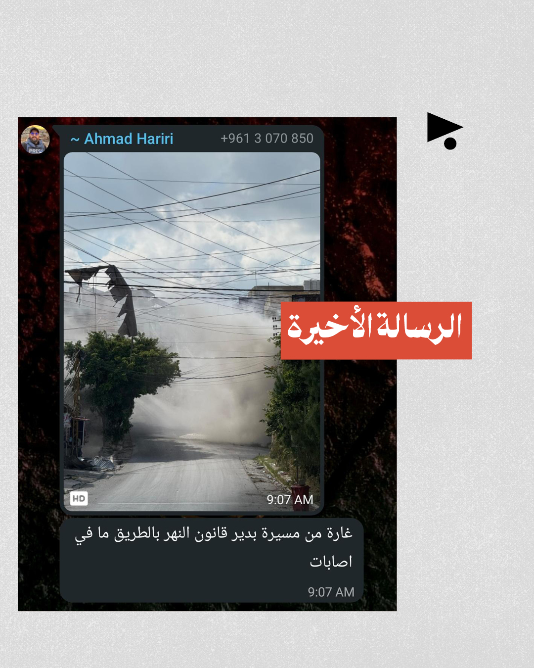 <strong>استشهاد المصوّر والمسعف أحمد الحريري</strong>