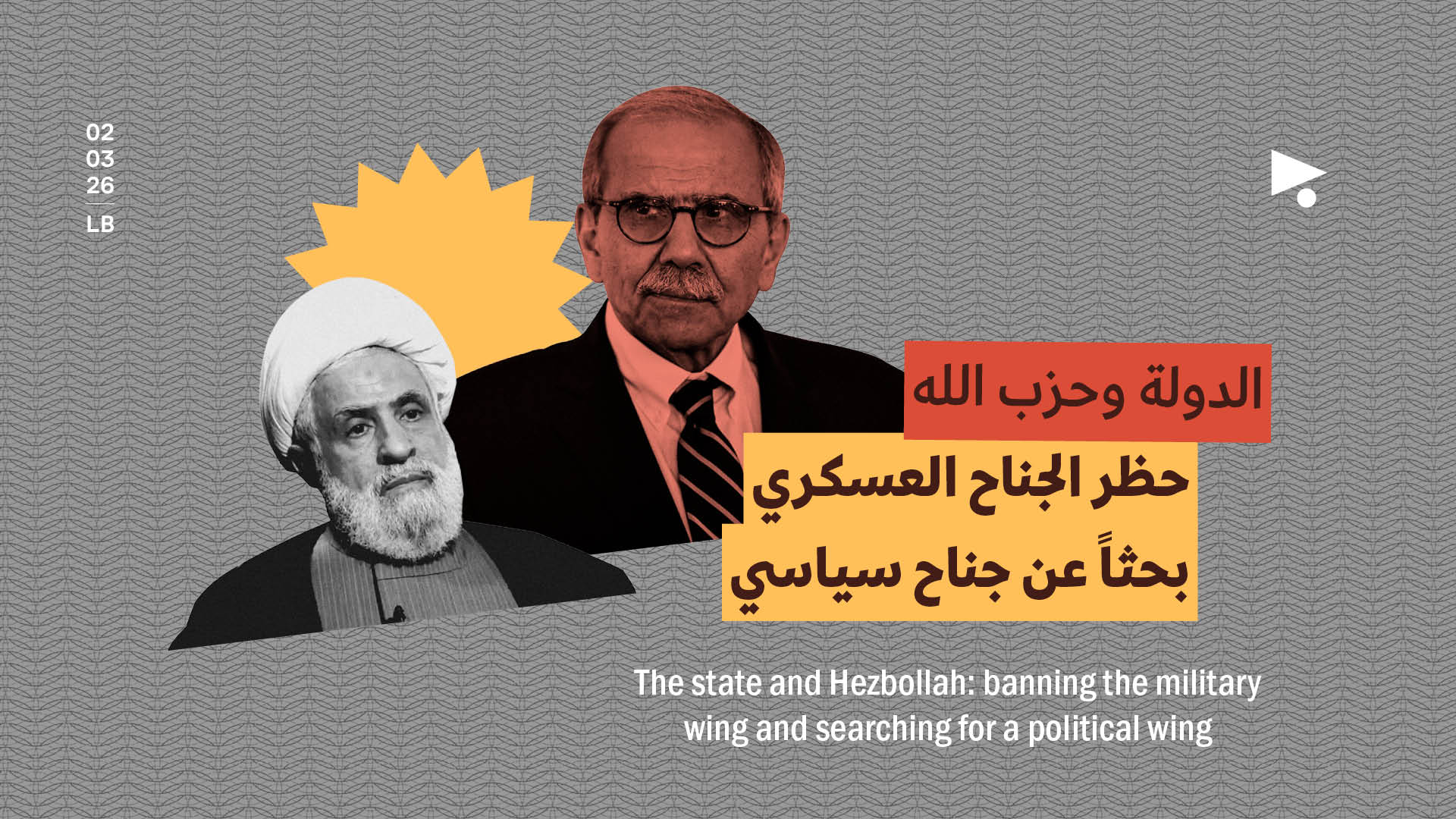 الدولة وحزب الله: حظر الجناح العسكري والبحث عن جناح سياسي