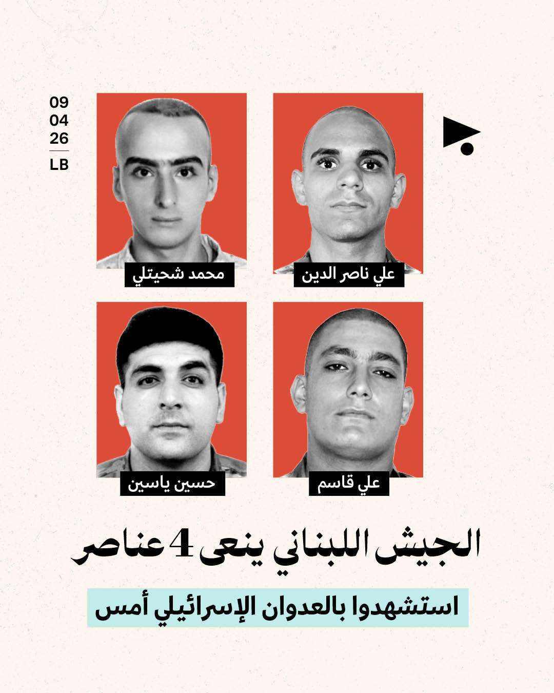 الجيش اللبناني ينعى 4 عناصر استشهدوا بالعدوان الإسرائيلي أمس