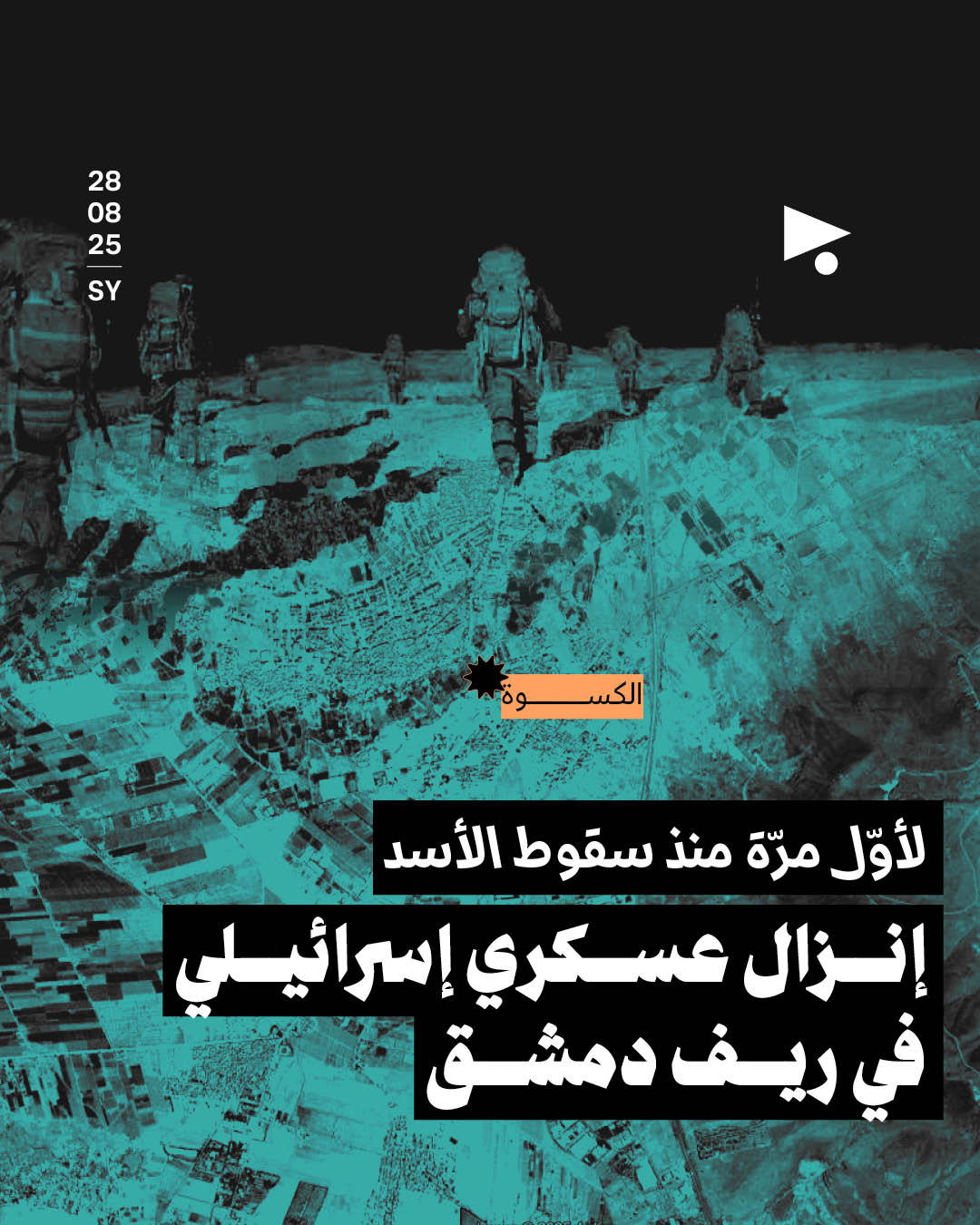 <strong>لأوّل مرّة منذ سقوط الأسد إنزال عسكري إسرائيلي في ريف دمشق</strong>
