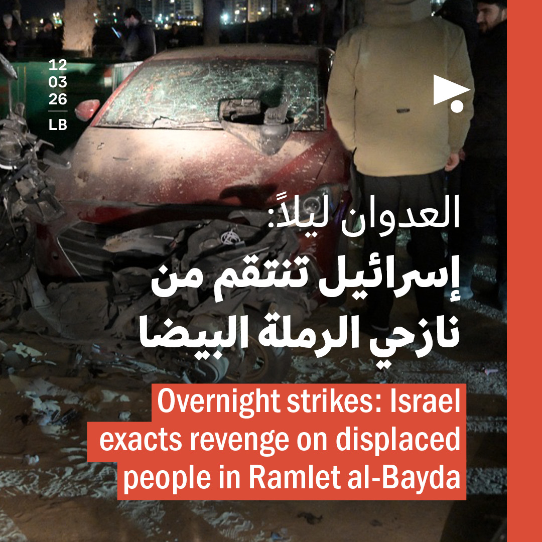 العدوان ليلاً: إسرائيل تنتقم من نازحي الرملة البيضا