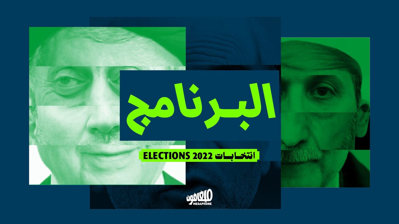 انتخابات 2022: البرنامج