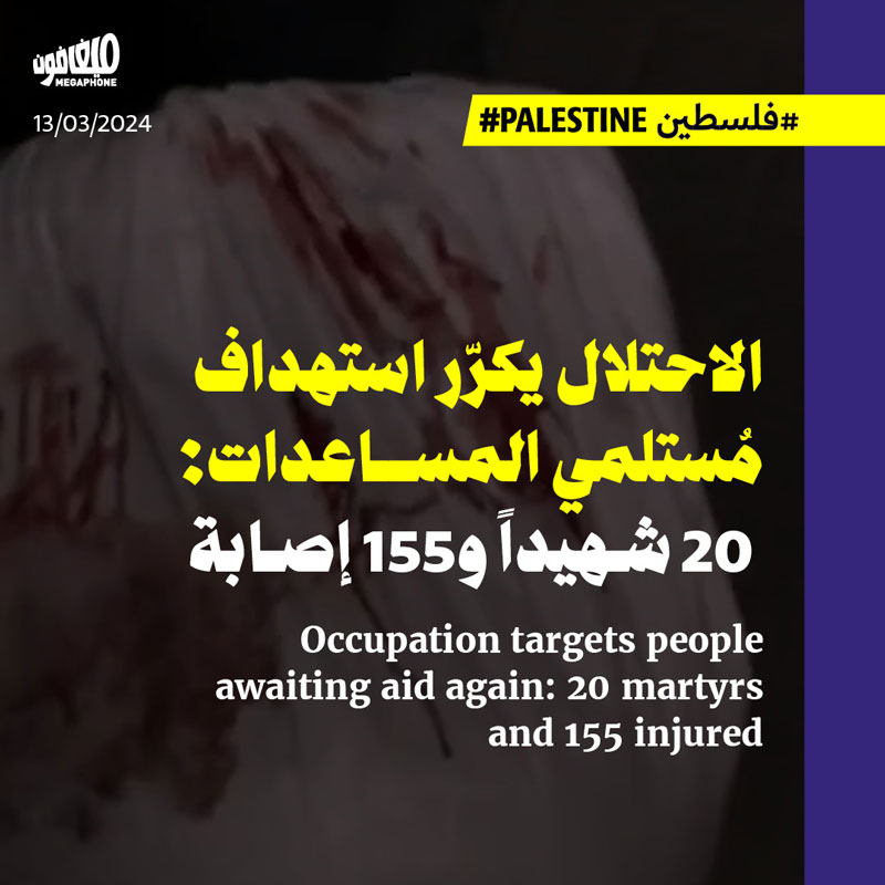 الاحتلال يكرّر استهداف مُستلمي المساعدات
