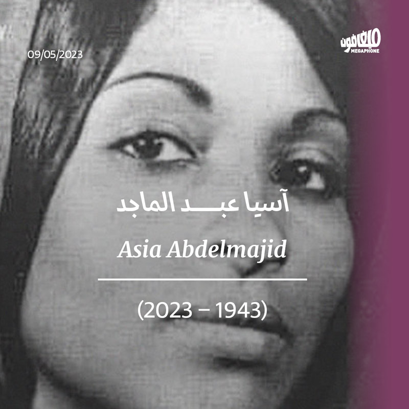 آسيا عبد الماجد