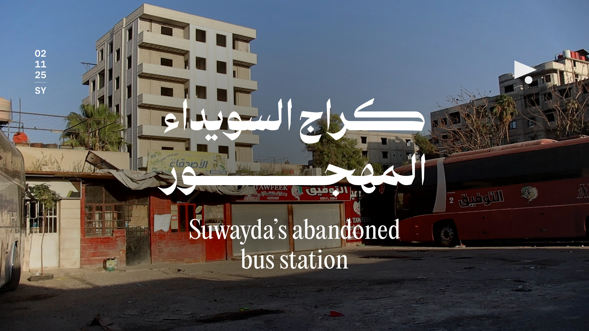 كراج السويداء المهجور