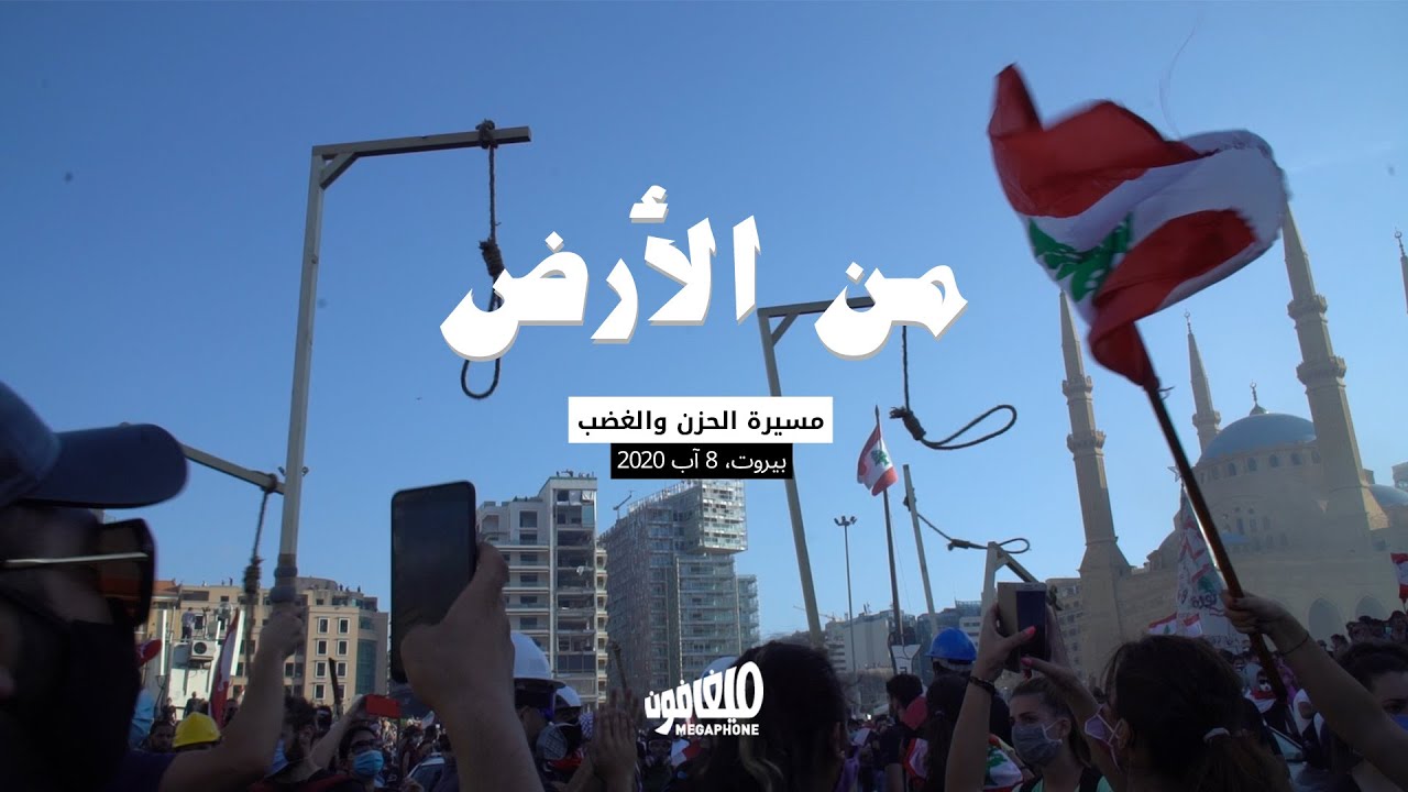 من الأرض: تظاهرة الحزن والغضب