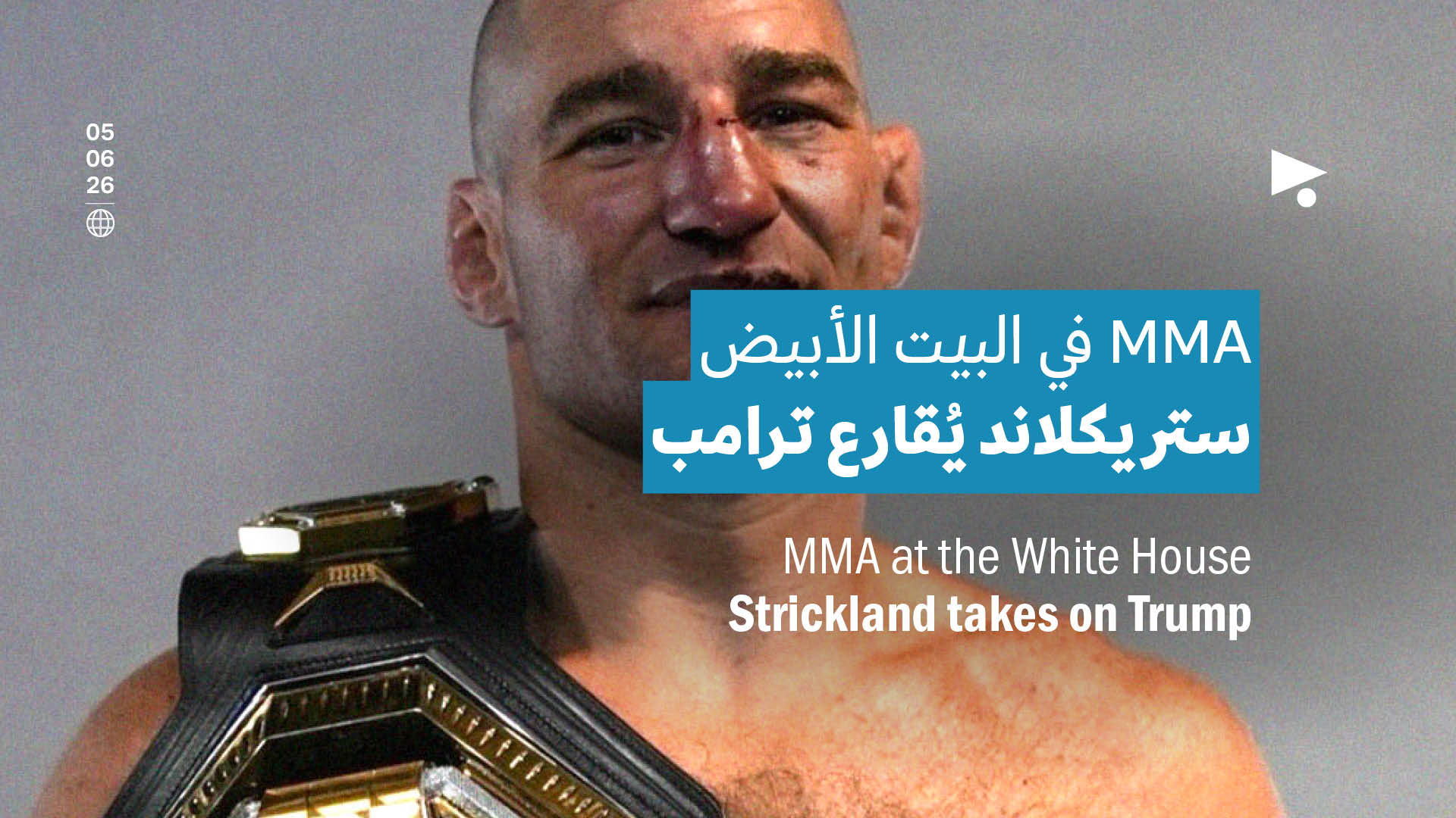 MMA في البيت الأبيض