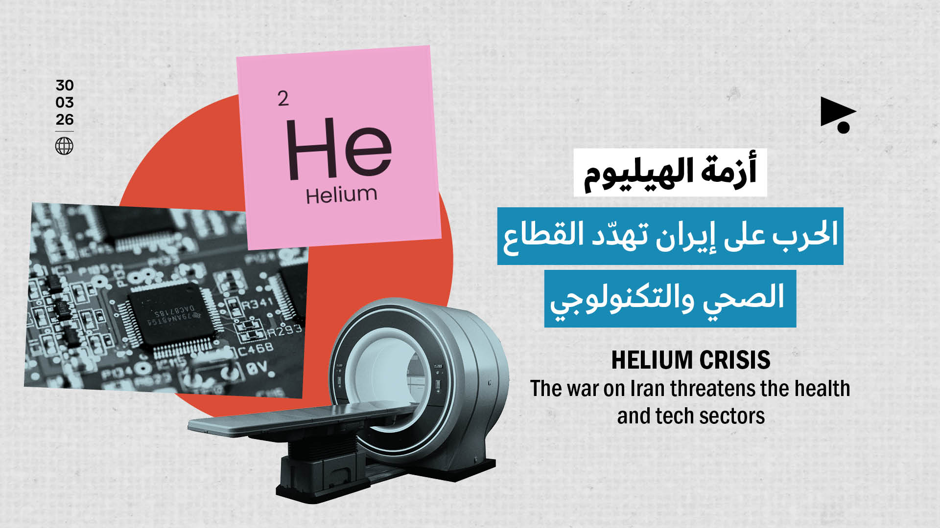 أزمة الهيليوم: الحرب على إيران تهدّد القطاع الصحي والتكنولوجي