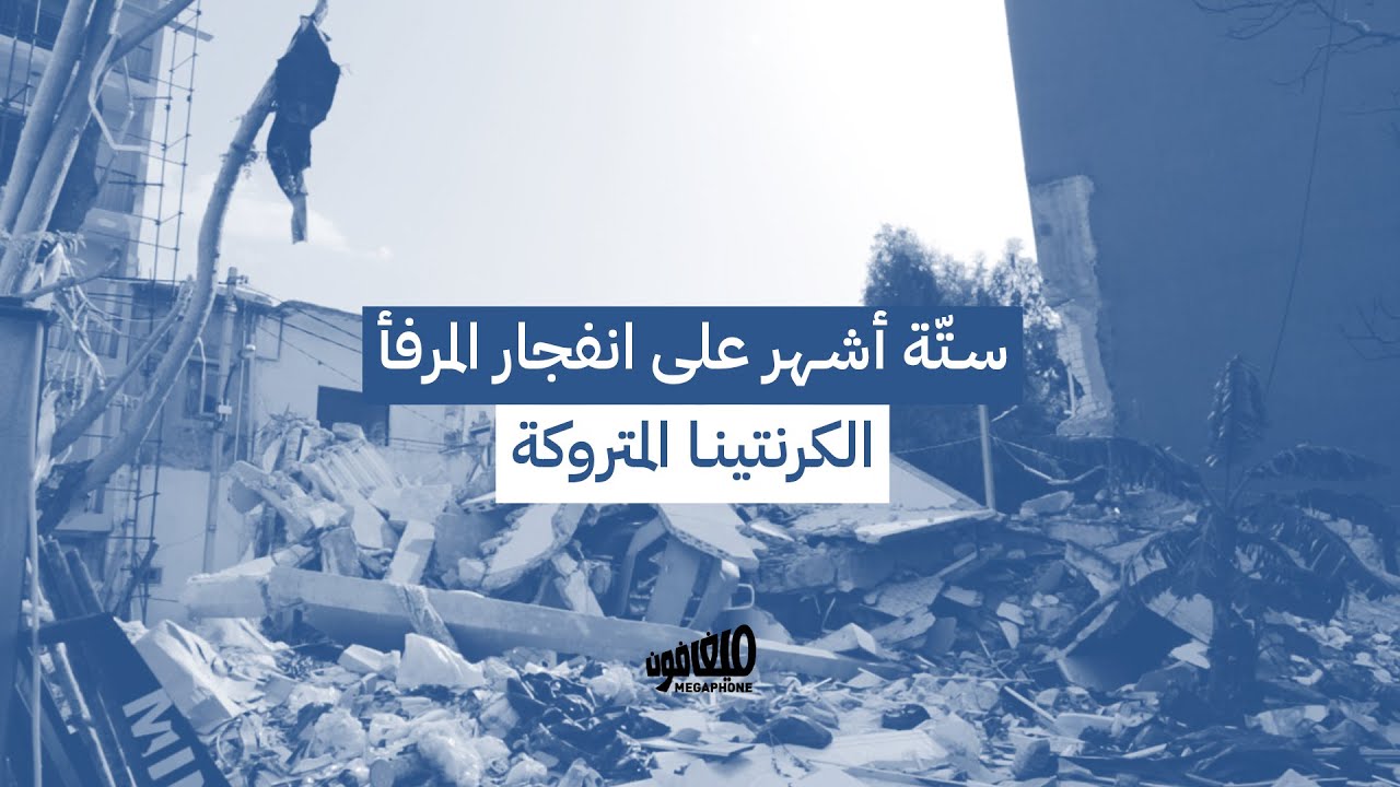 ٦ أشهر على انفجار المرفأ: الكرنتينا المتروكة