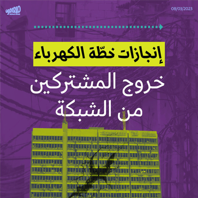 إنجازات خطّة الكهرباء