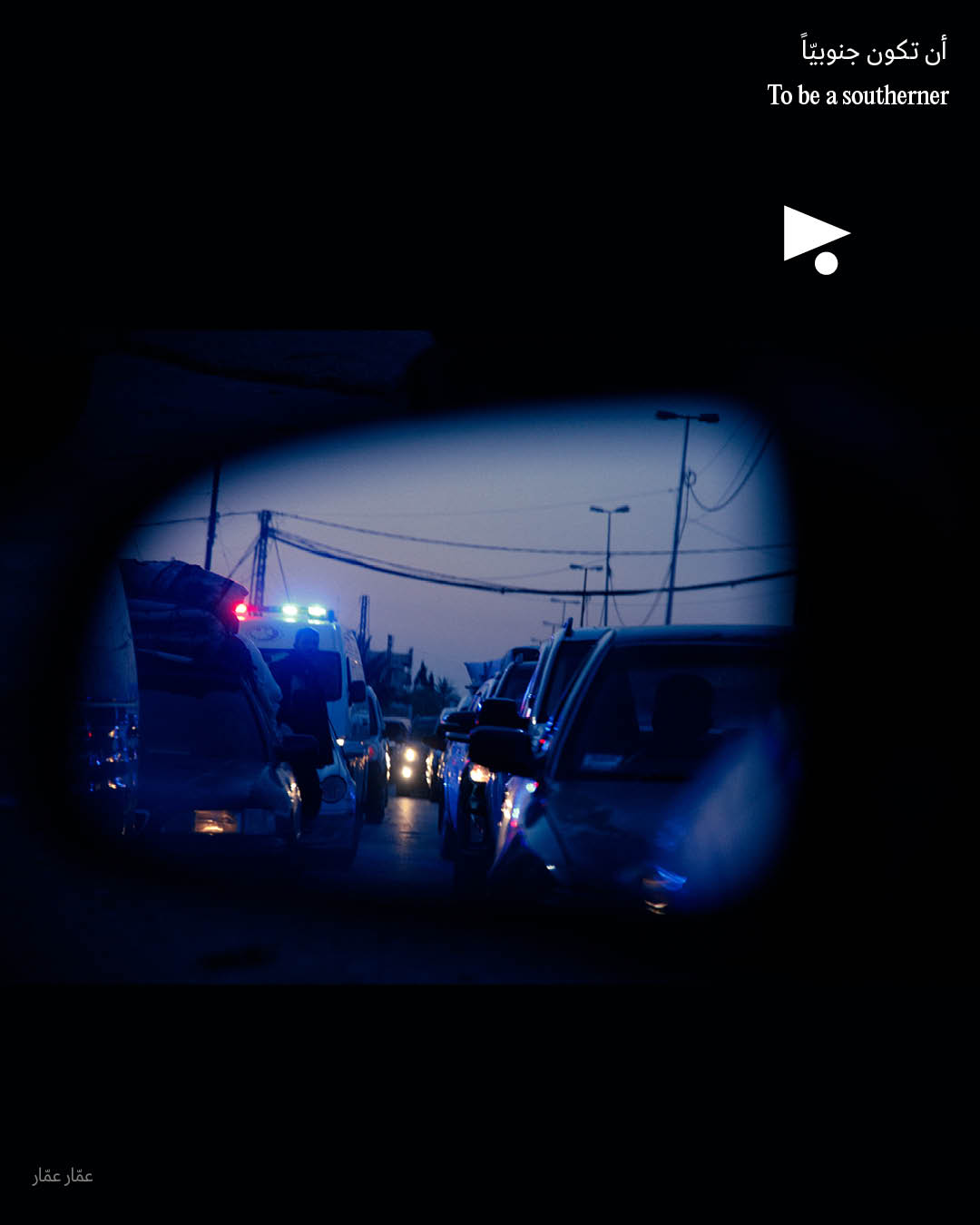 <strong>أن تكون جنوبيّاً</strong>