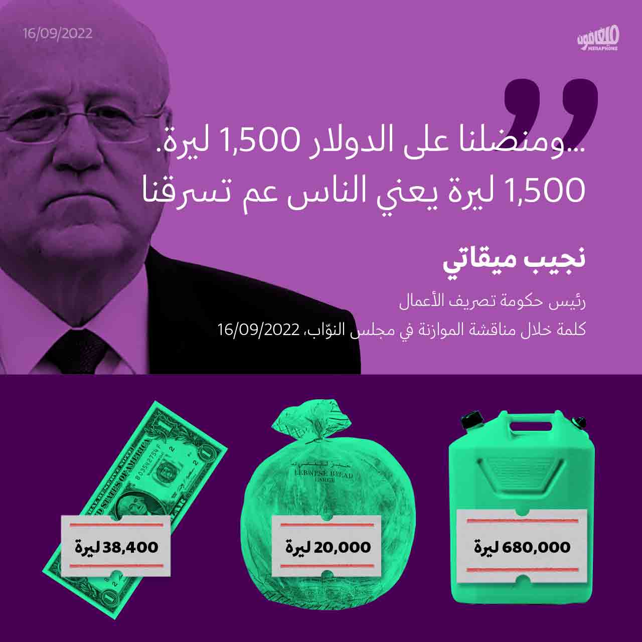 الشعب يسرق ميقاتي