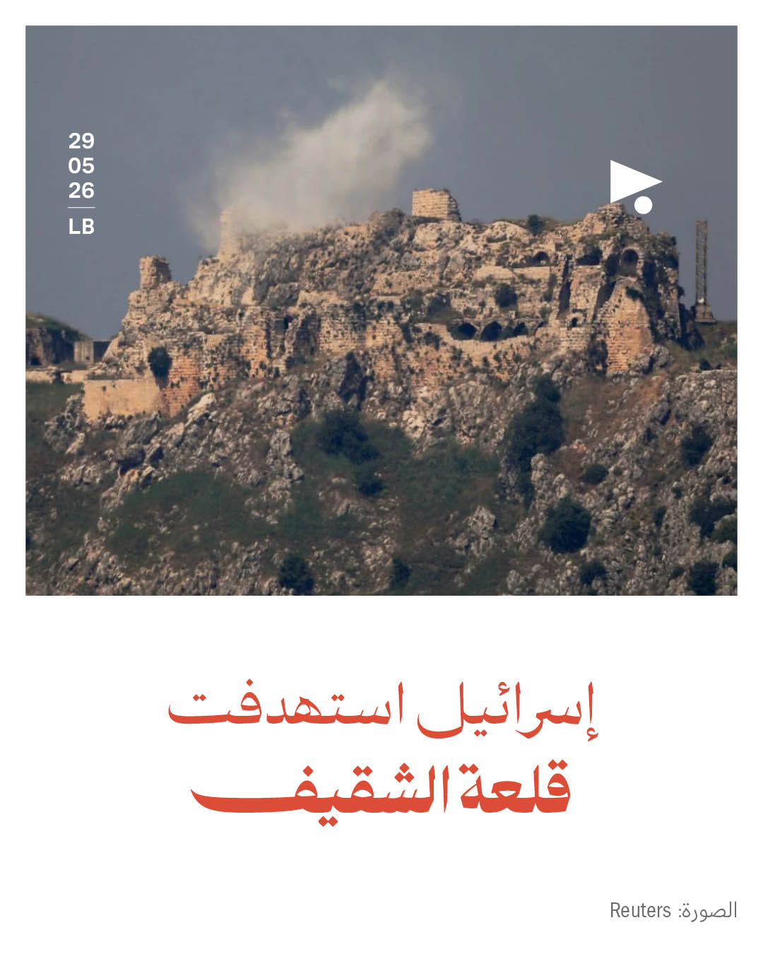 إسرائيل استهدفت قلعة الشقيف