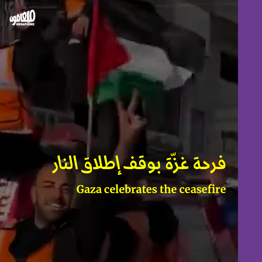 فرحة غزّة بوقف إطلاق النار