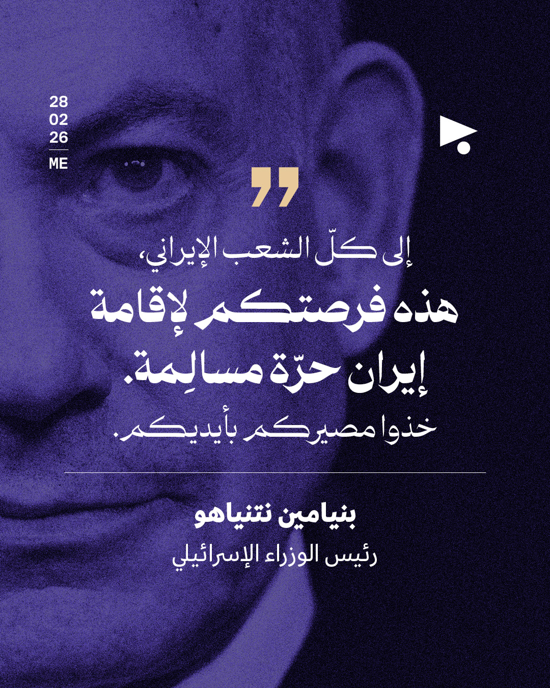 نتنياهو يحرّض الشعب الإيراني على إسقاط النظام