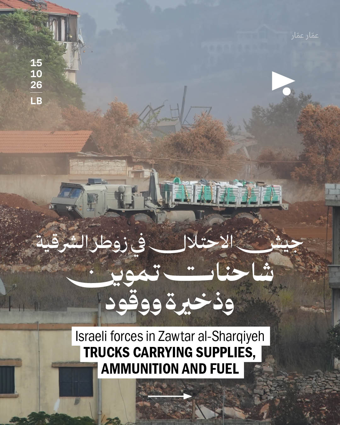 <strong>جيش الاحتلال في زوطر الشرقية: شاحنات تموين وذخيرة ووقود</strong>