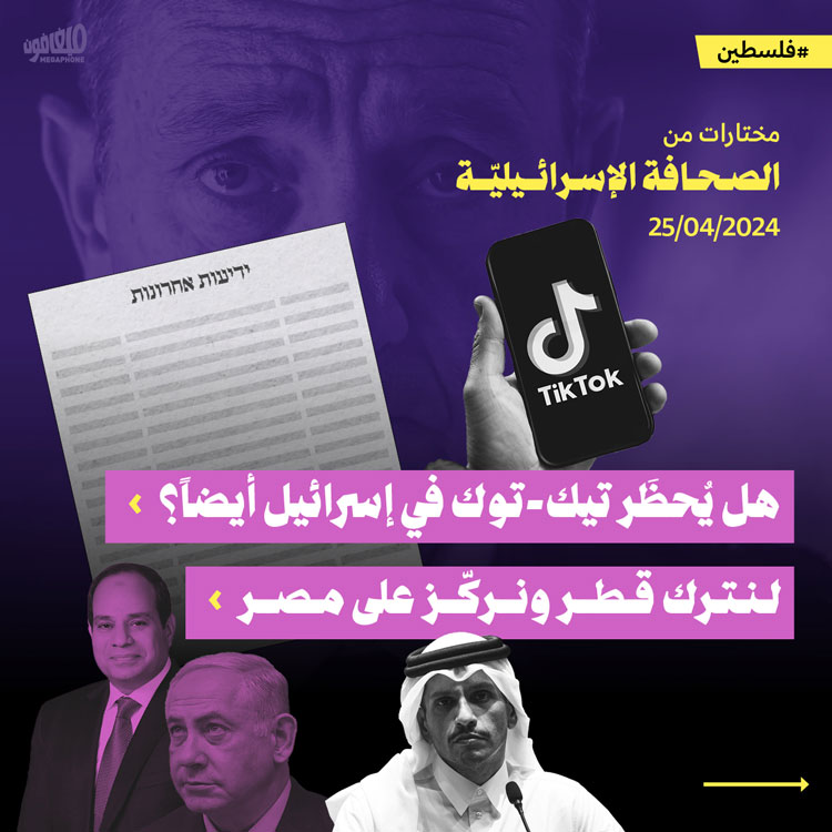 مختارات من الصحافة الإسرائيلية 25/4/2024 