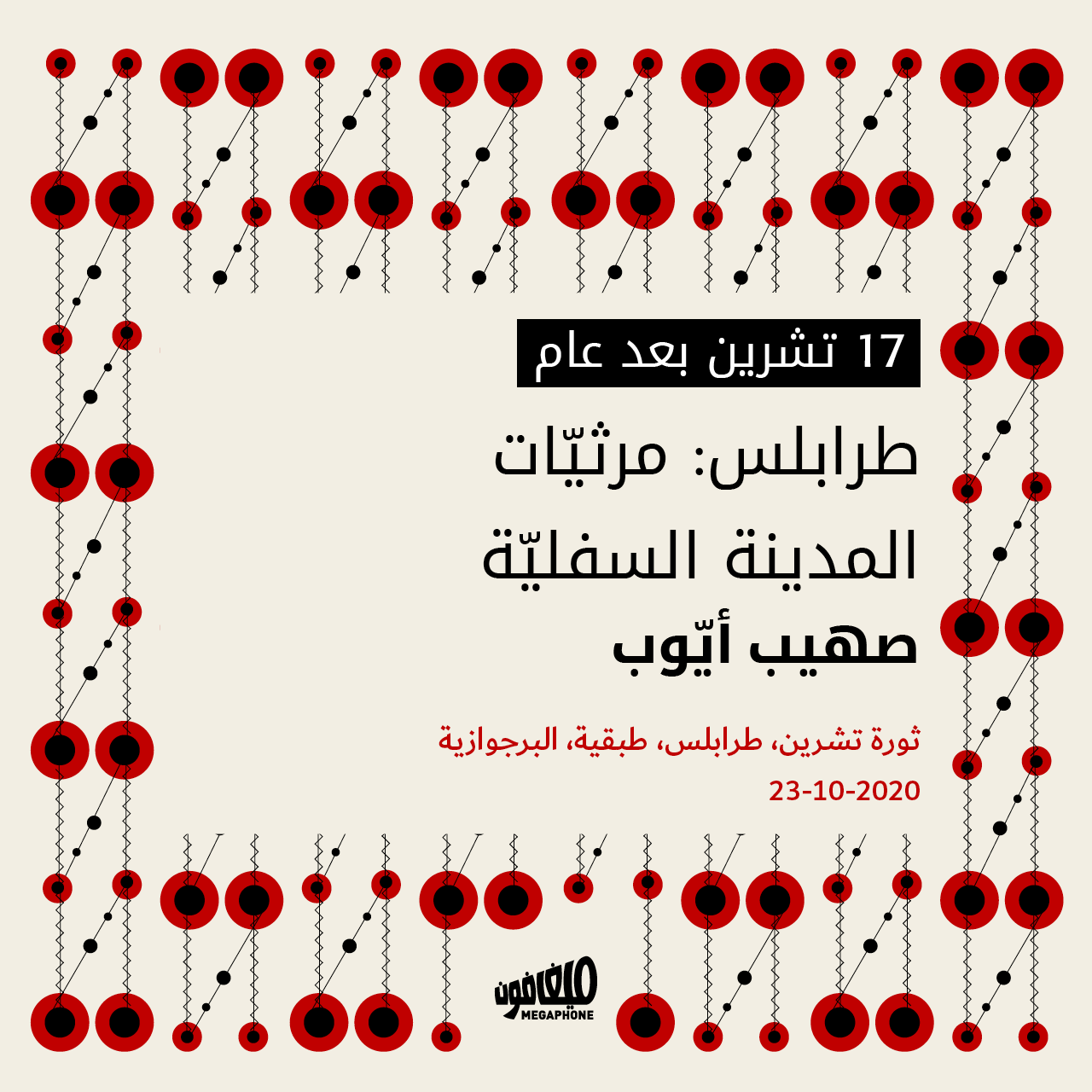 17 تشرين بعد عام ▪︎ طرابلس: مرثيّات المدينة السفليّة