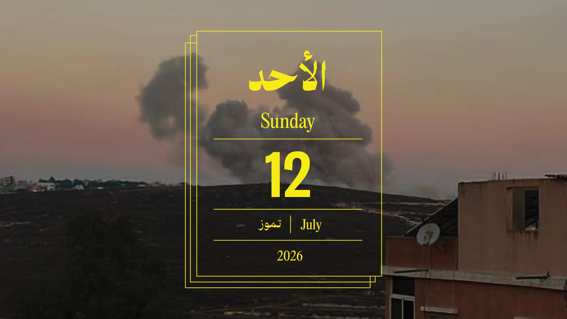 حدث اليوم - الأحد 12 تموز 2026