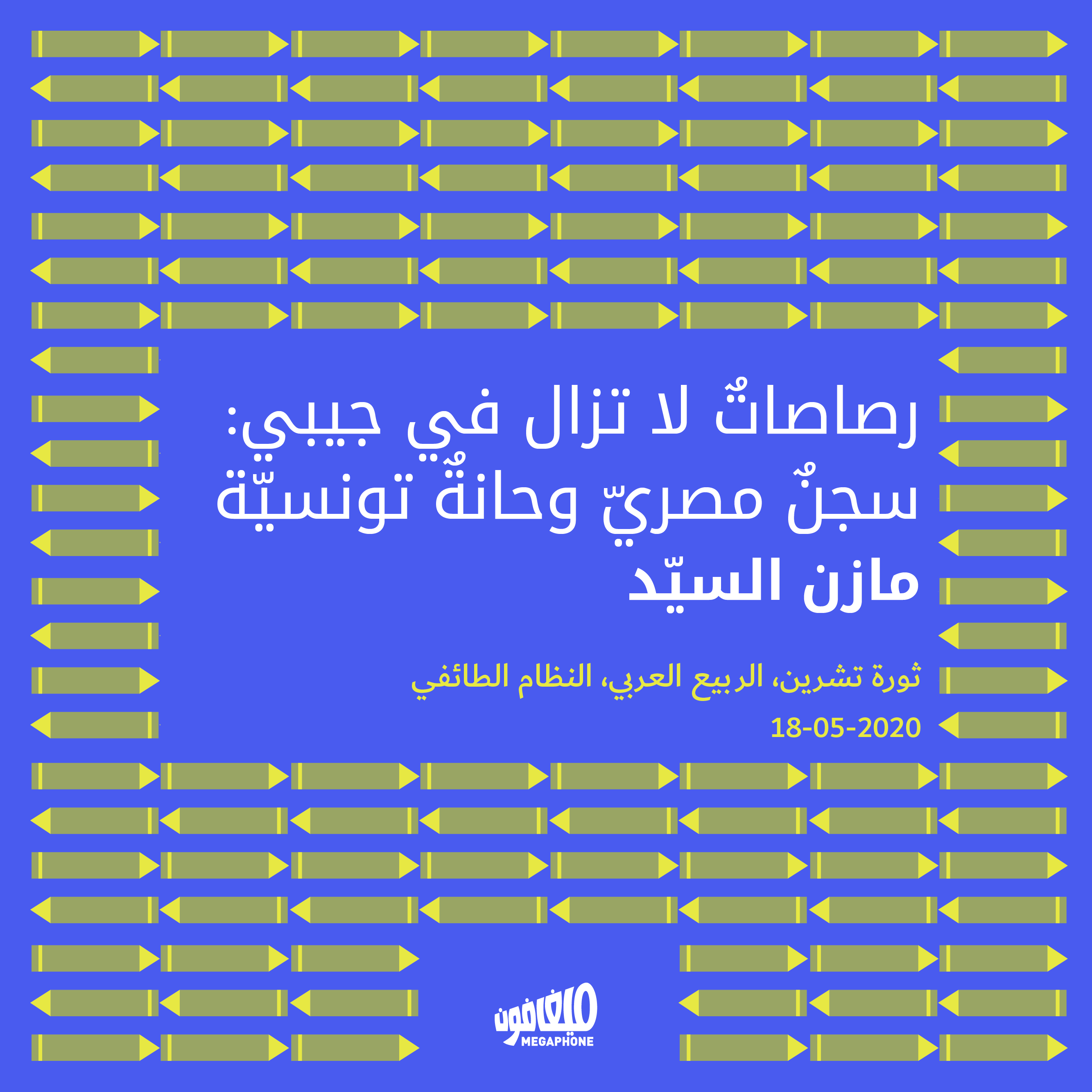 رصاصاتٌ لا تزال في جيبي: سجنٌ مصريّ وحانةٌ تونسيّة