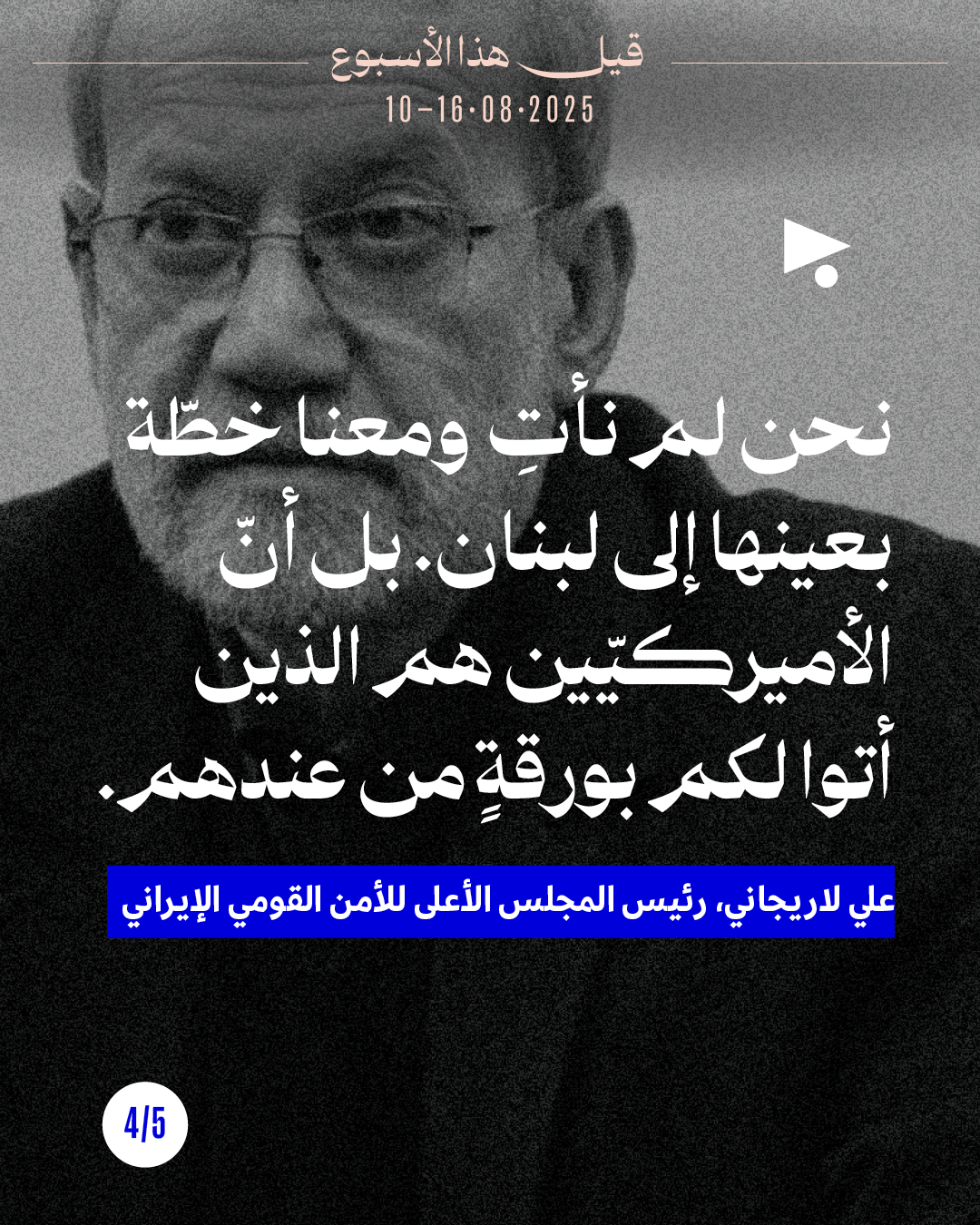 <strong>قيل هذا الأسبوع 10 - 16 آب 2025</strong>