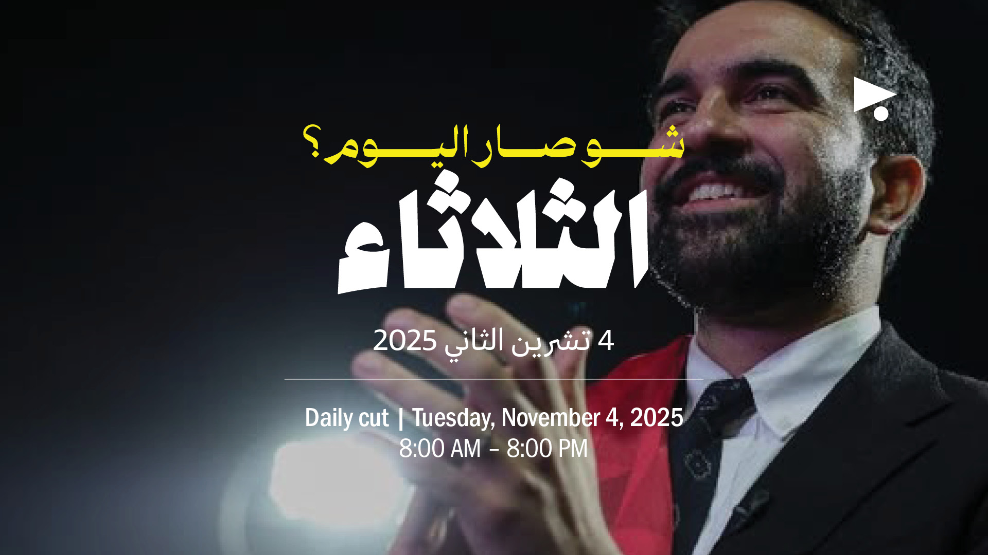 حدث اليوم - الثلاثاء 4 تشرين الثاني 2025