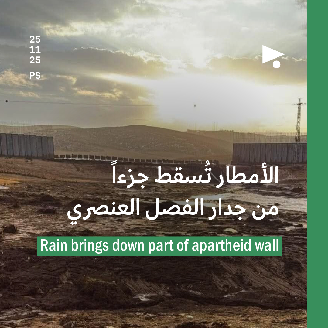 الأمطار تُسقط جزءاً من جدار الفصل العنصري