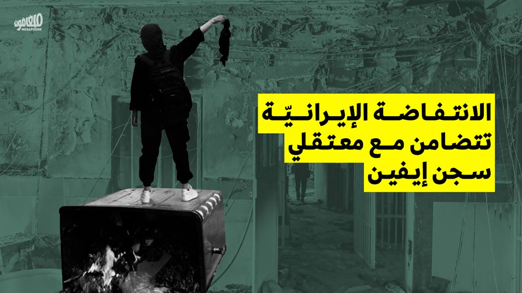 الانتفاضة الإيرانيّة تتضامن مع معتقلي سجن إيفين