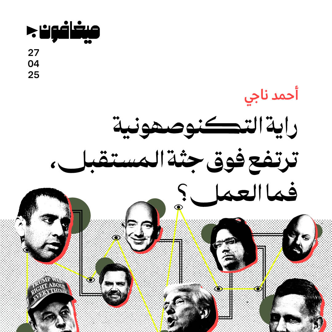 راية التكنوصهونية ترتفع فوق جثة المستقبل، فما العمل؟