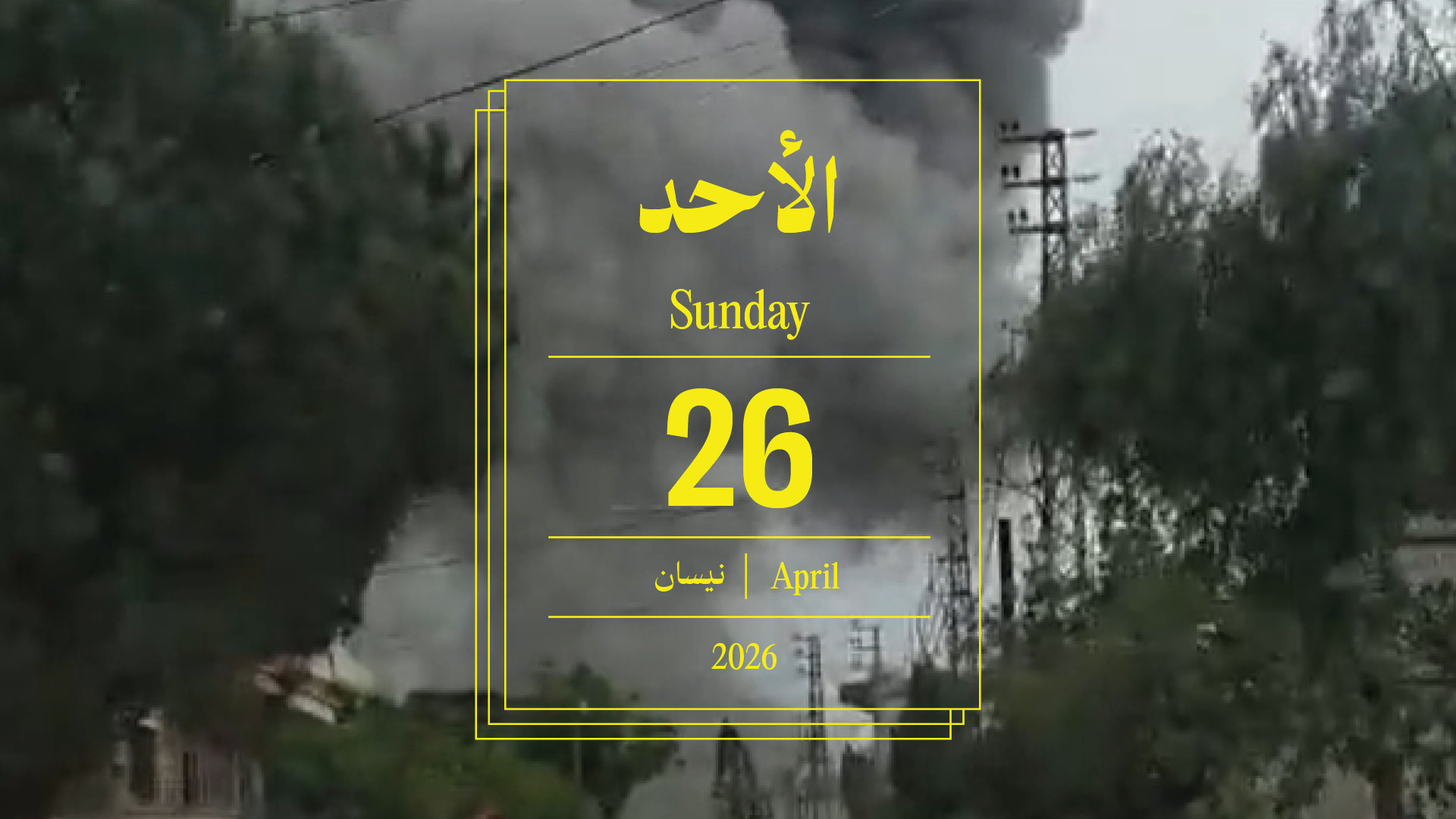 حدث اليوم - الأحد 26 نيسان 2026