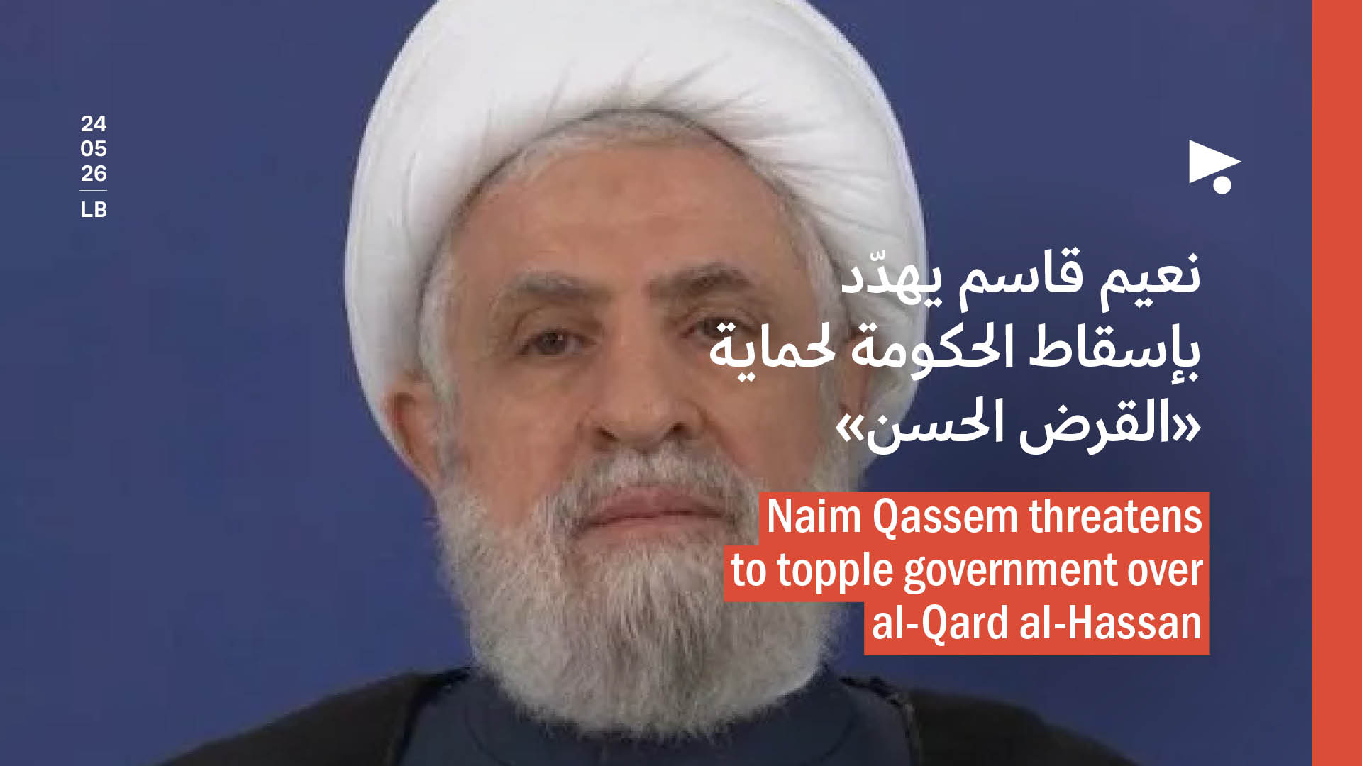 نعيم قاسم يهدّد بإسقاط الحكومة لحماية «القرض الحسن»