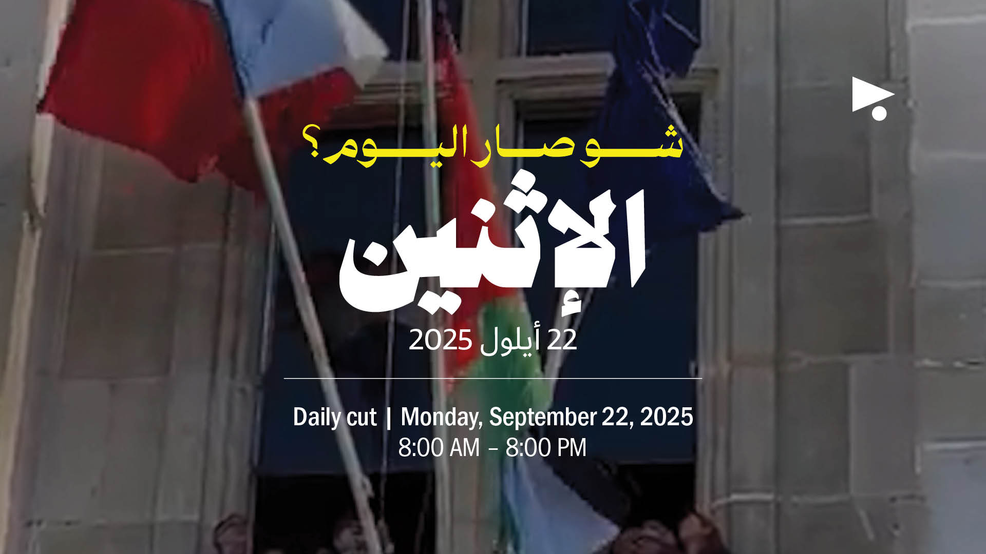 حدث اليوم - الإثنين 22 أيلول 2025