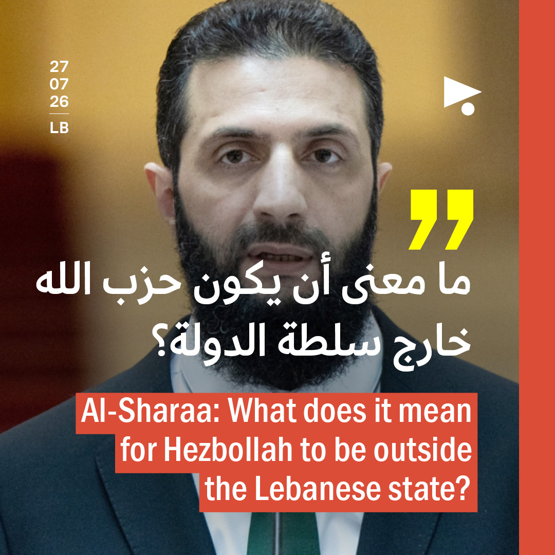 الشرع: ما معنى أن يكون حزب الله خارج سلطة الدولة؟
