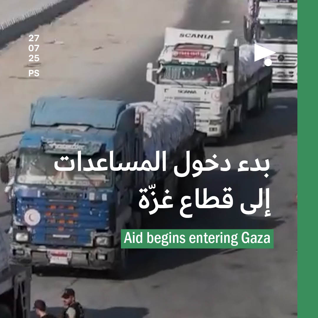 بدء دخول المساعدات إلى قطاع غزّة
