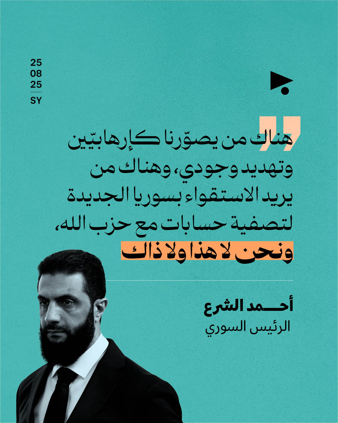 الشرع: نريد علاقة دولة إلى دولة مع لبنان 