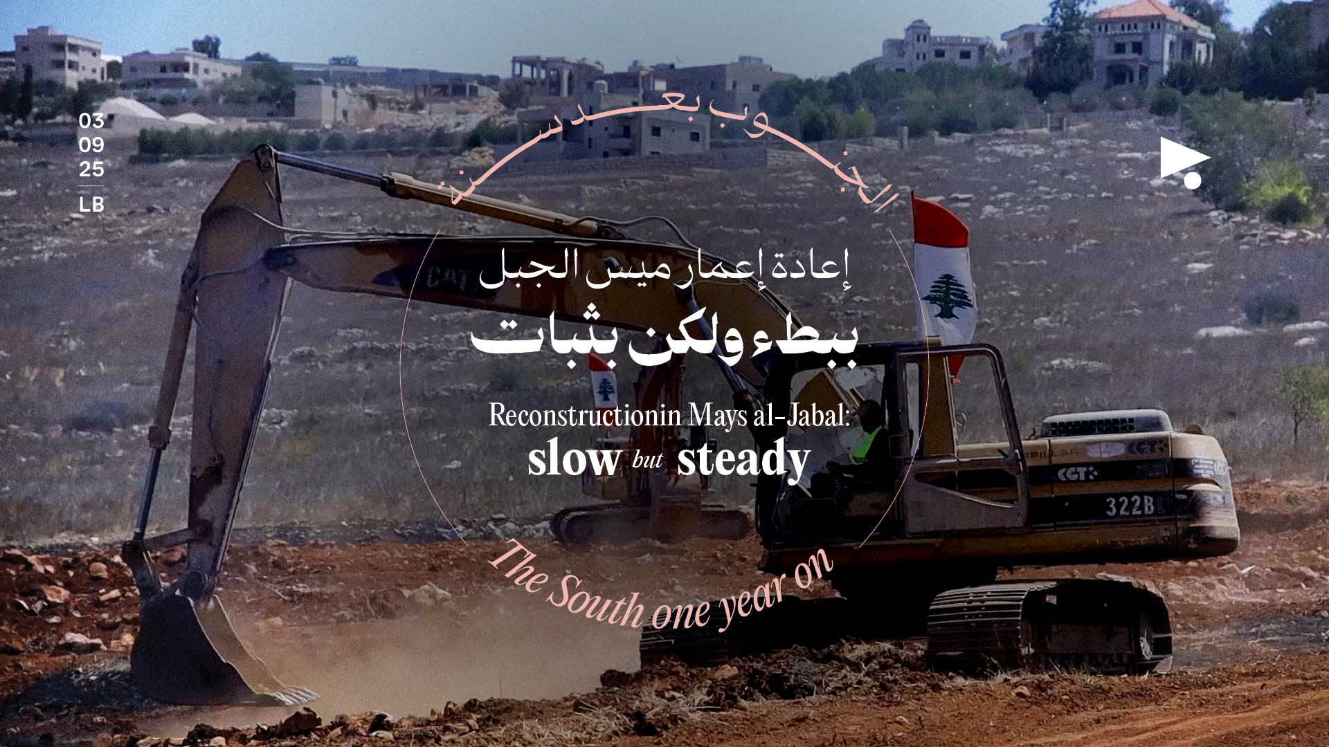 إعادة إعمار ميس الجبل: ببطءٍ ولكن بثبات