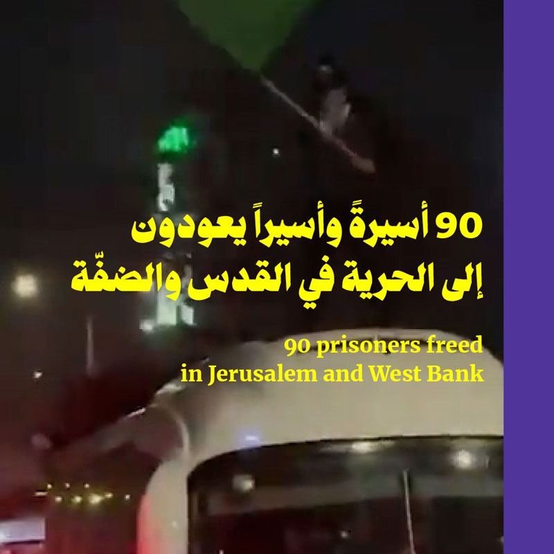 90 أسيرةً وأسيراً يعودون إلى الحرية في القدس والضفّة 
