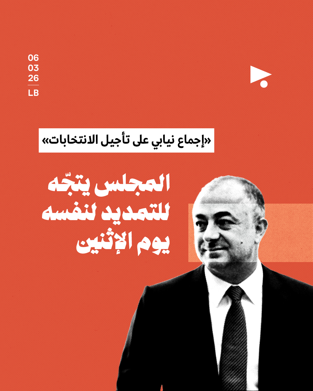 «إجماع نيابي على تأجيل الانتخابات»: المجلس يتجّه للتمديد لنفسه يوم الإثنين