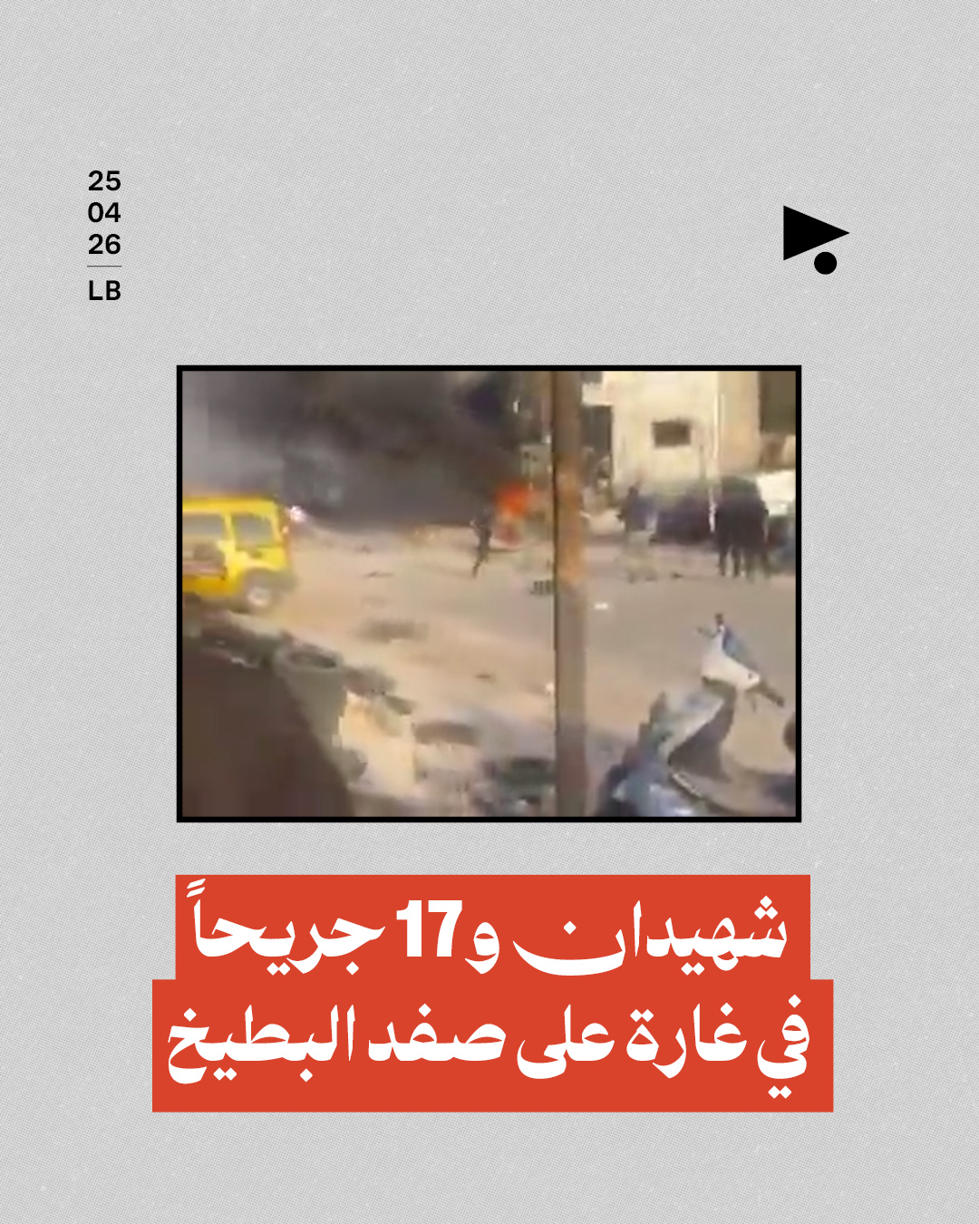 شهيدان و17 جريحاً في غارة على صفد البطيخ