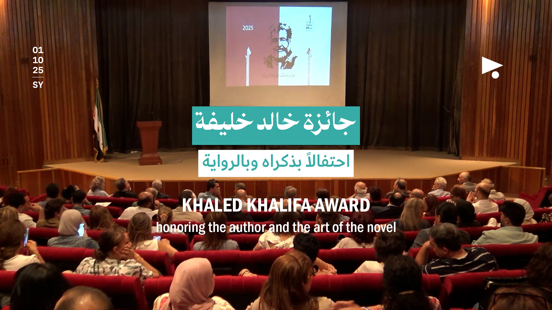 جائزة خالد خليفةاحتفالاً بذكراه وبالرواية