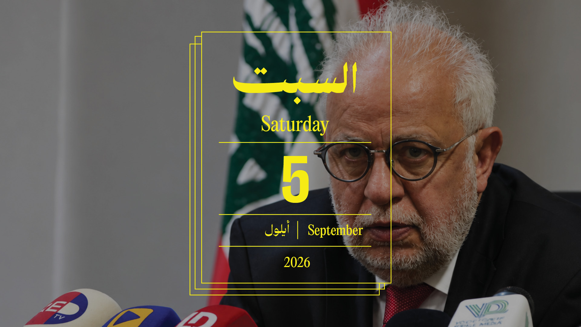 حدث اليوم - السبت 5 أيلول 2026