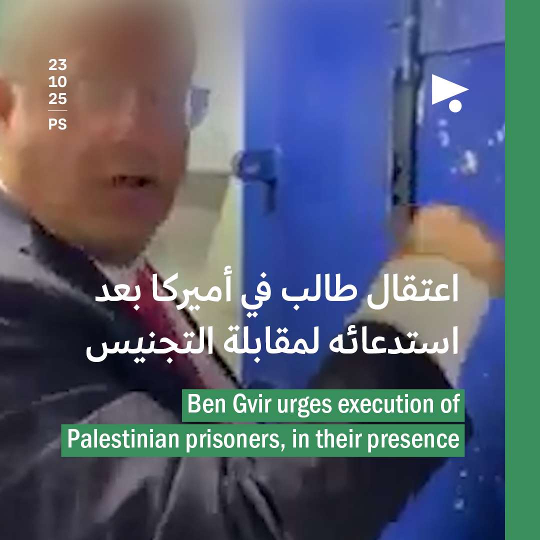 بن غفير يروّج لإعدام الأسرى الفلسطينيين، أمامهم