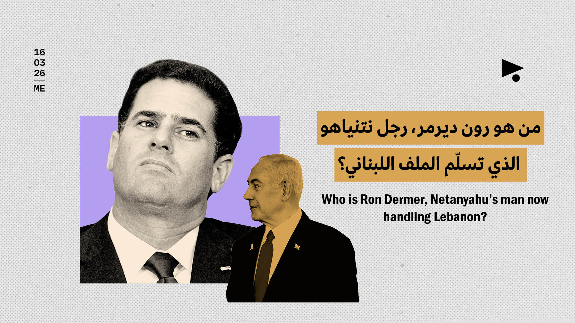 من هو رون ديرمر، رجل نتنياهو الذي تسلّم الملف اللبناني؟