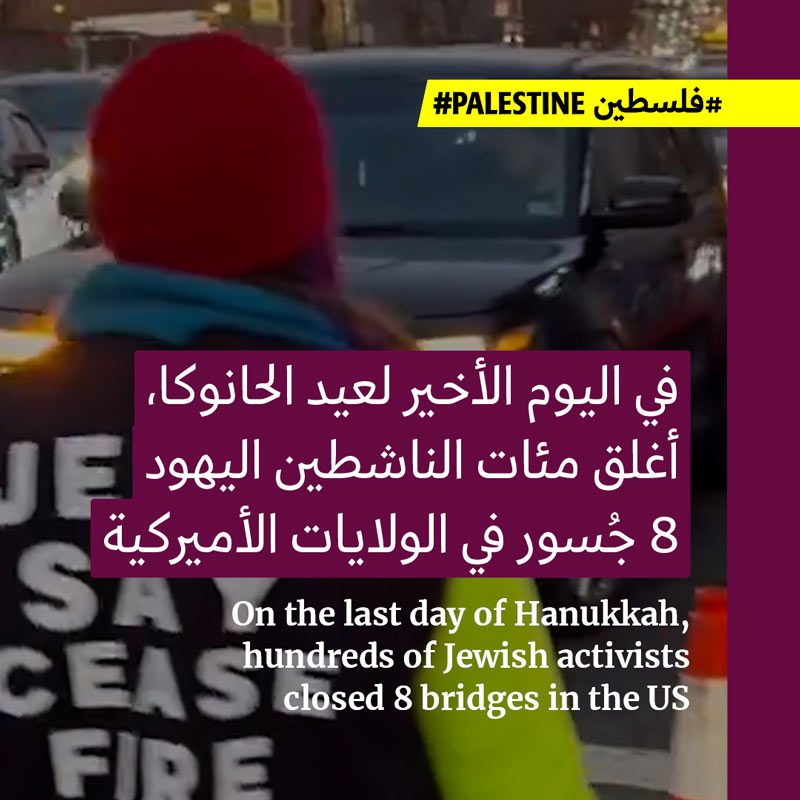 في آخر يومٍ من الحانوكا: أوقفوا إطلاق النار في غزّة 