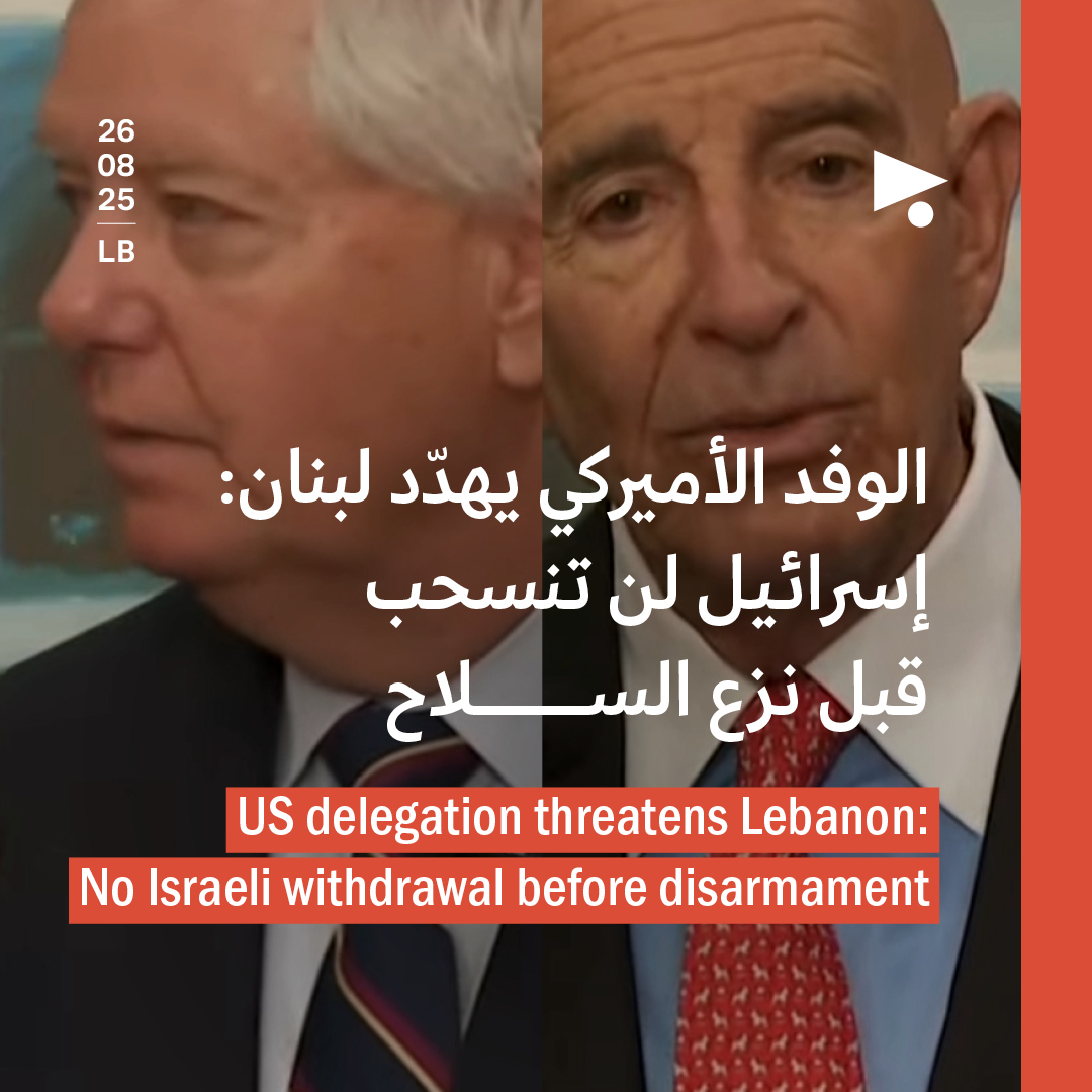 الوفد الأميركي يهدّد لبنان: إسرائيل لن تنسحب قبل نزع السلاح