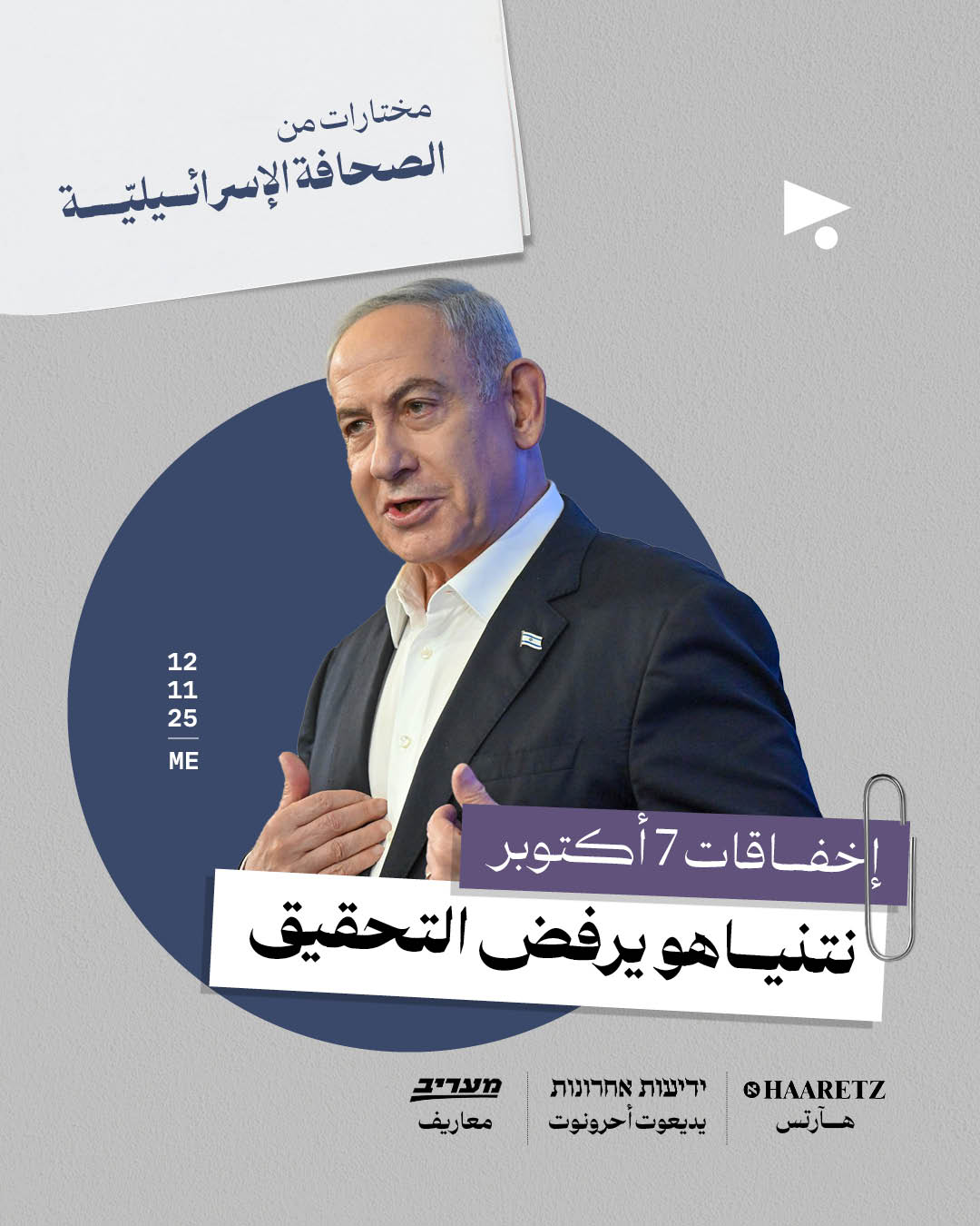 مختارات من الصحافة الإسرائيلية 12/11/2025