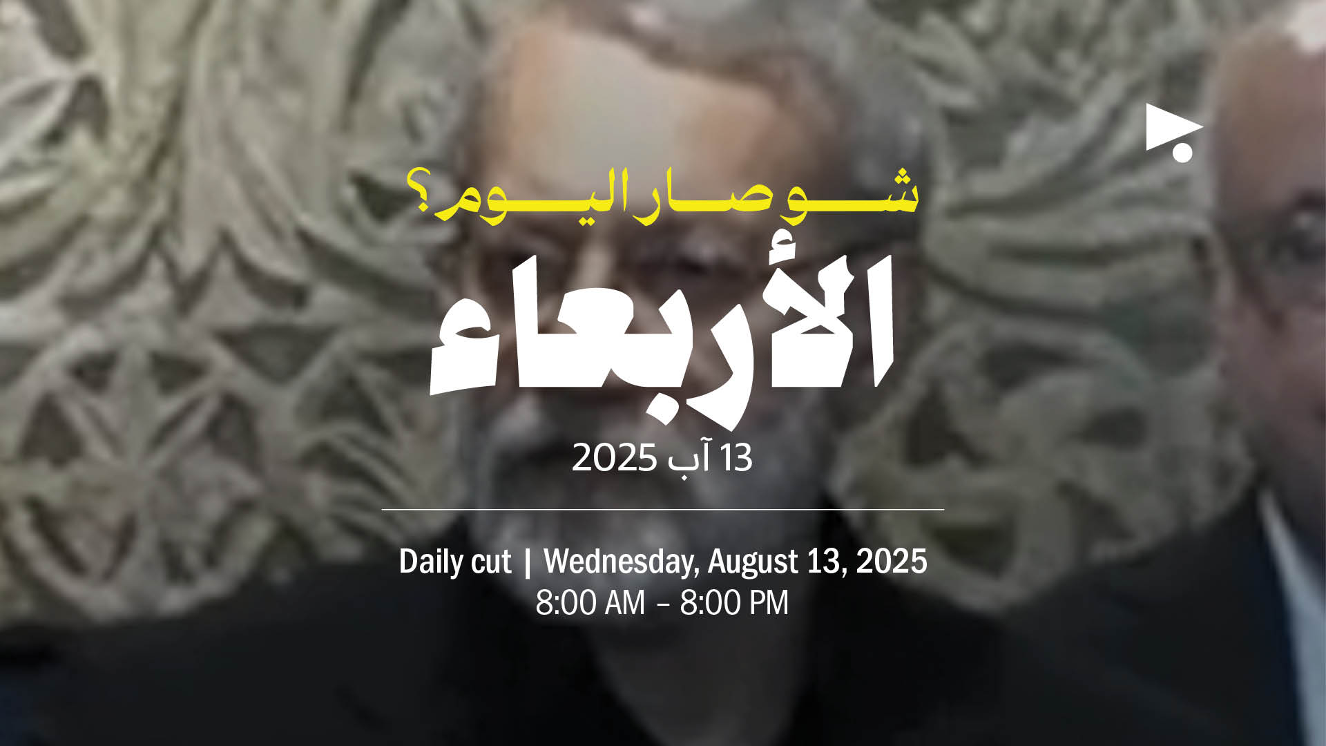 حدث اليوم - الأربعاء 13 آب 2025