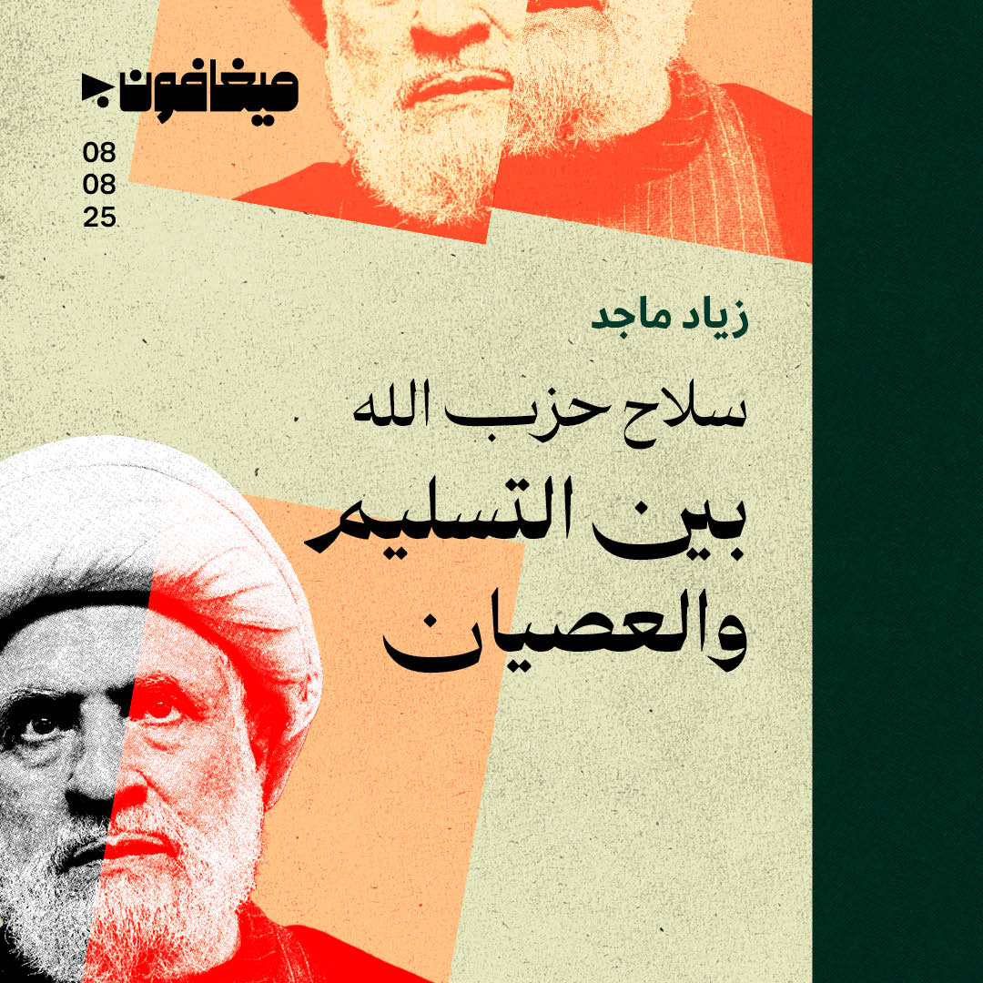 سلاح حزب الله بين التسليم والعصيان